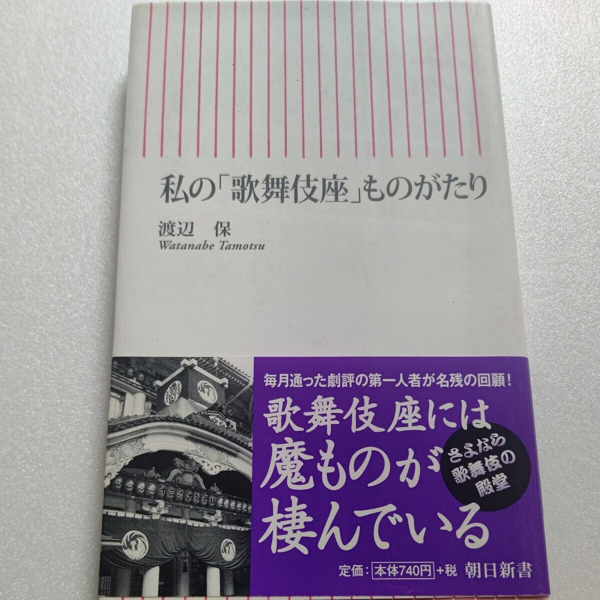 ● 新品 私の「歌舞伎座」ものがたり 渡辺保 1941年から通う劇評者が吉右衛門から団十郎 時代を築いた名優人気役者たちの名舞台を蘇らせる拍卖