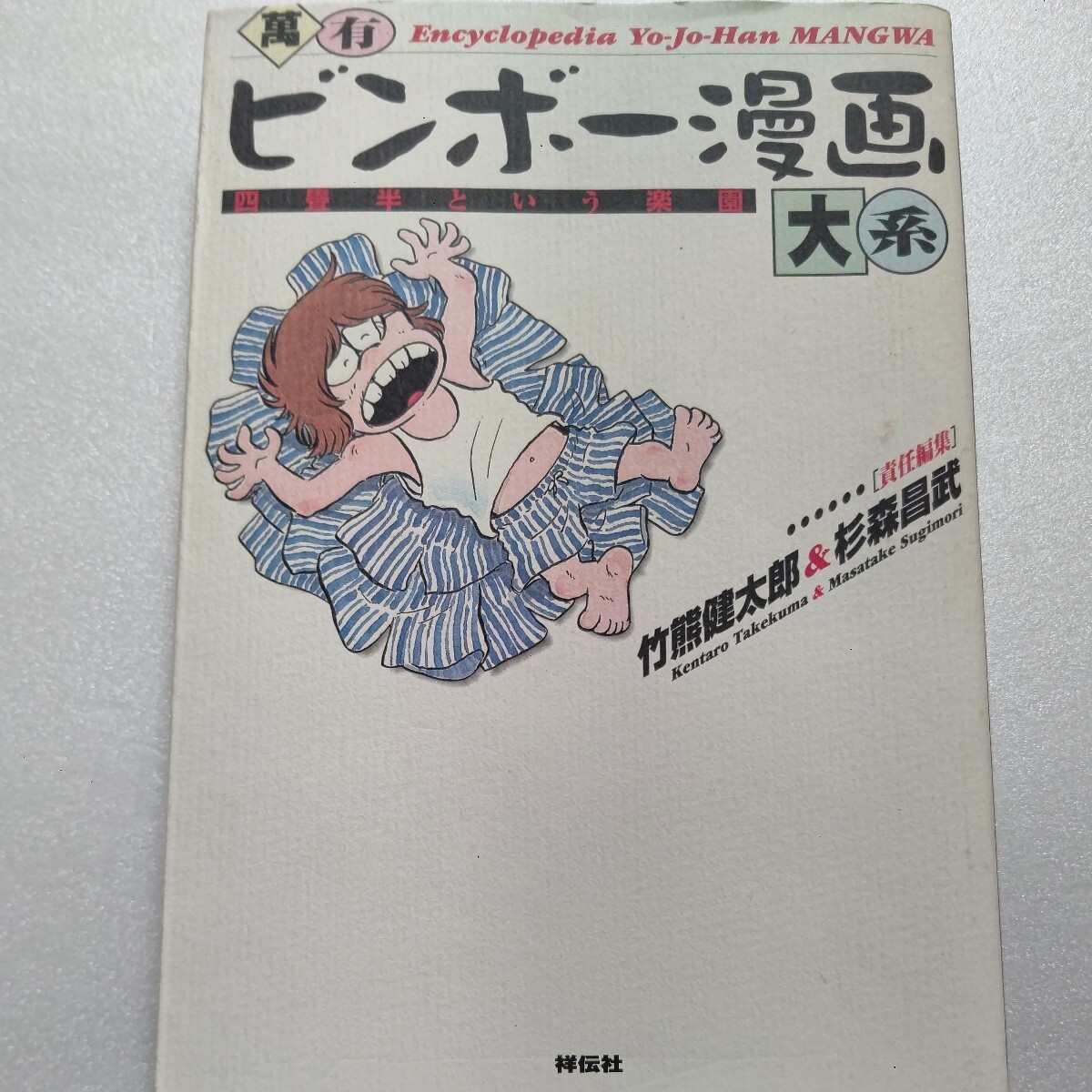 ◆美品 ビンボー漫画大系 四畳半という楽園 巨匠の裏話から書き下しビンボー漫画まで。風呂、肉、クルマオンナ、肩書きなし。何にもない!拍卖