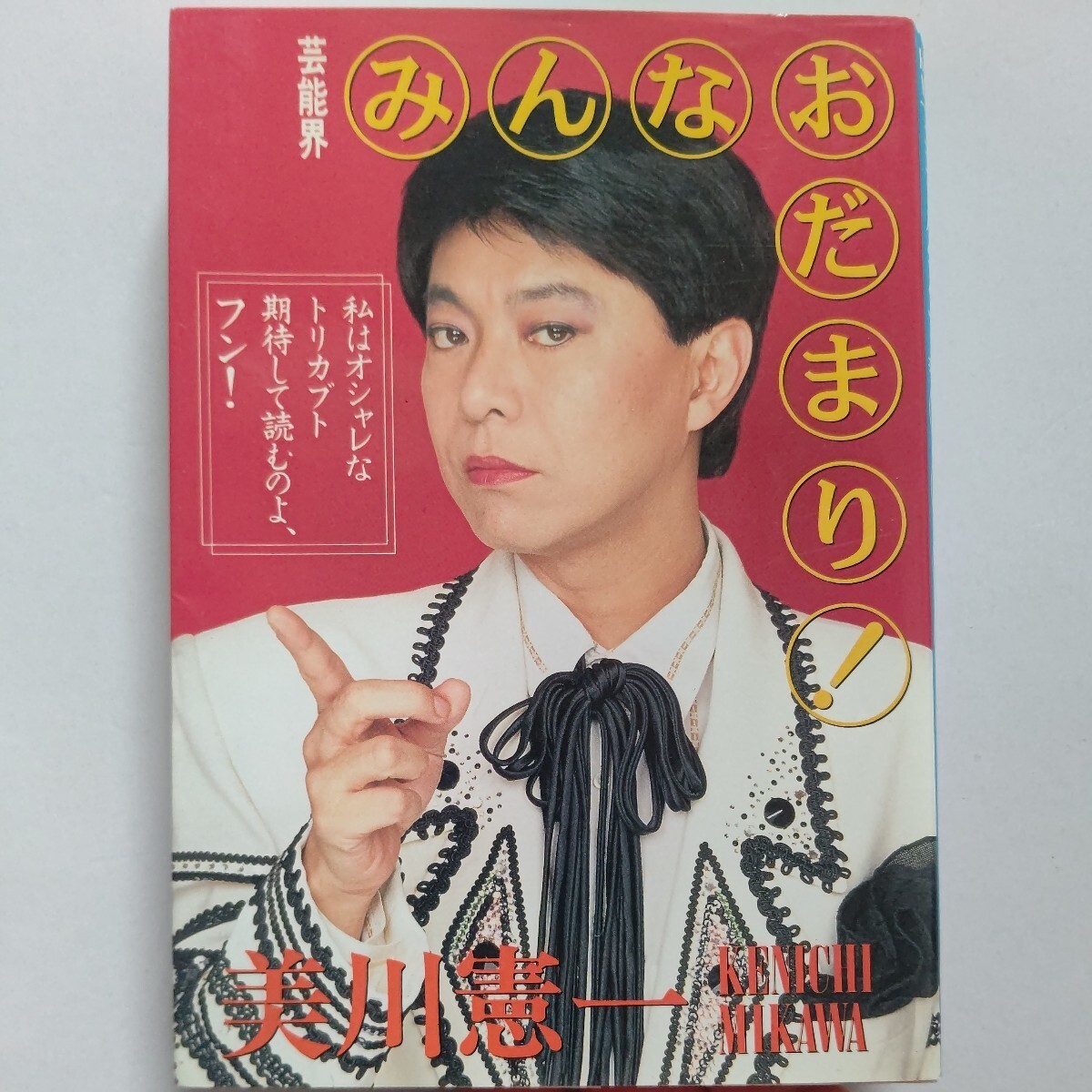 美品 美川憲一 芸能界みんなおだまり!淡谷のり子 沢たまき コロッケ 清水アキラ コシノジュンコ 梅宮辰夫 マダム青江 ミッキー安川 デヴィ拍卖
