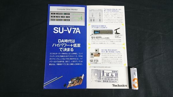 【昭和レトロ『Technics(テクニクス) インテグレーテッド DC アンプンプ SU-V7A カタログ』1982年頃 松下電器産業株式会社/SH-8055/SB-F01拍卖