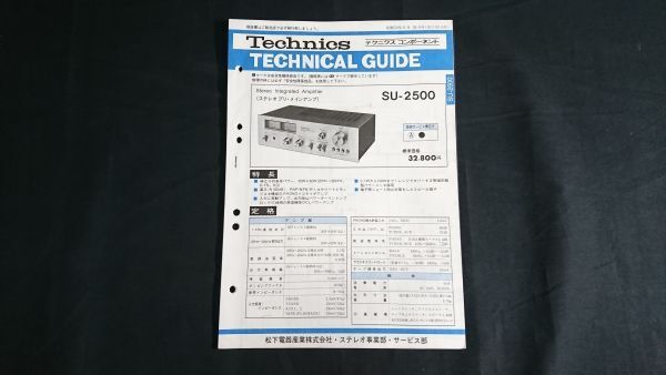『Technics(テクニクス) テクニカルガイド+補修部品価格表 Stereo integrated Amplifier(ステレオプリアンプ) SU-2500 昭和52年6月』拍卖