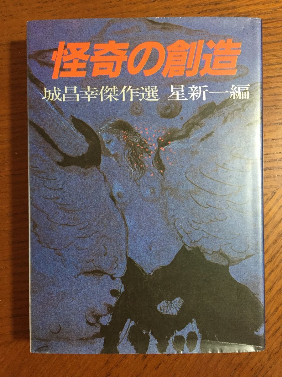 怪奇の創造―城昌幸傑作選 (1982年)拍卖