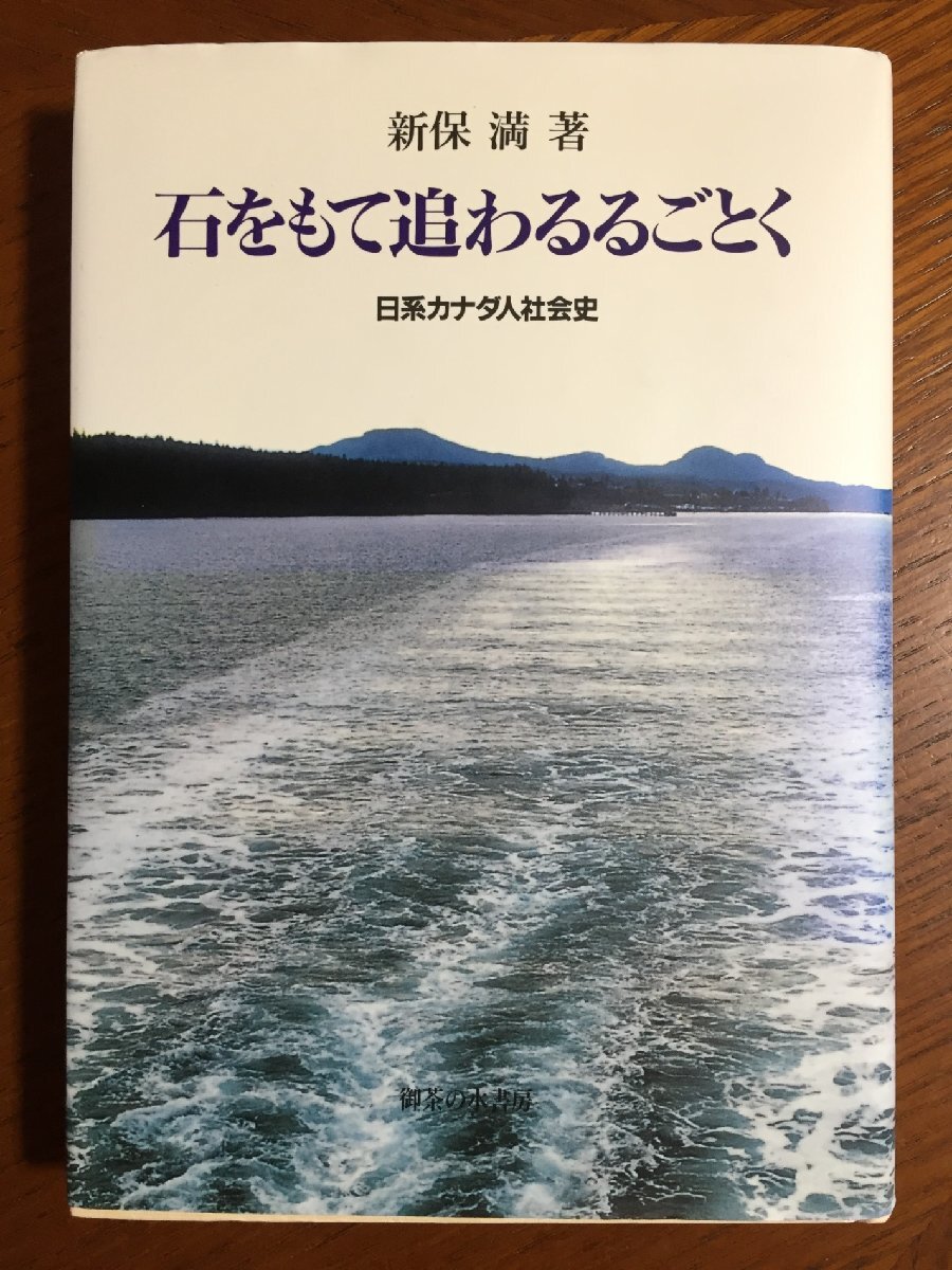 石をもて追わるるごとく―新版: 日系カナダ人社会史拍卖