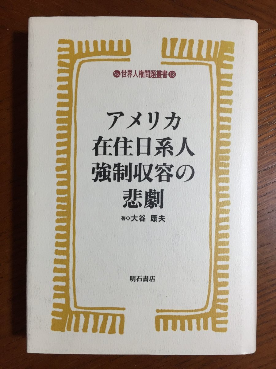 アメリカ在住日系人強制収容の悲劇 (世界人権問題叢書) (世界人権問題叢書 18)拍卖