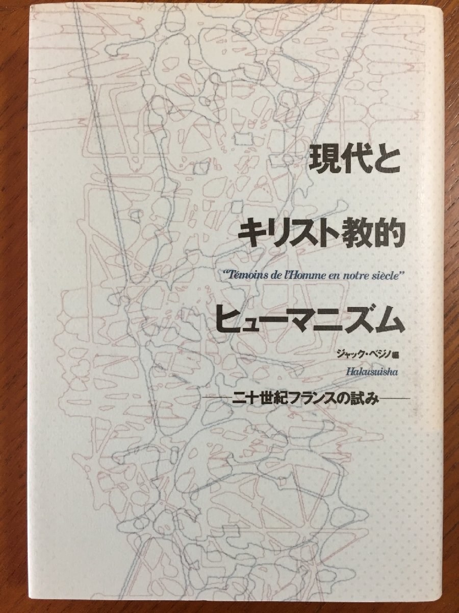 現代とキリスト教的ヒューマニズム: 二十世紀フランスの試み拍卖