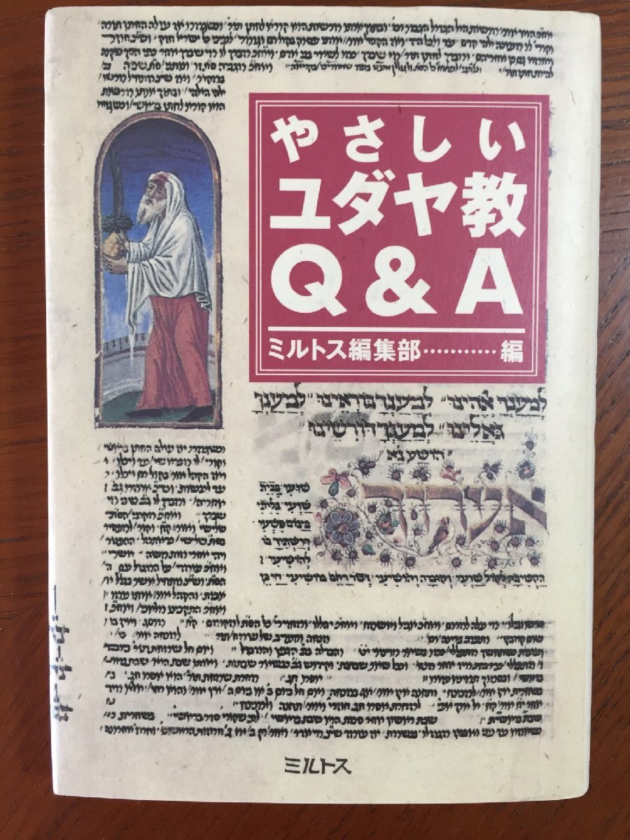 やさしいユダヤ教Q&A拍卖