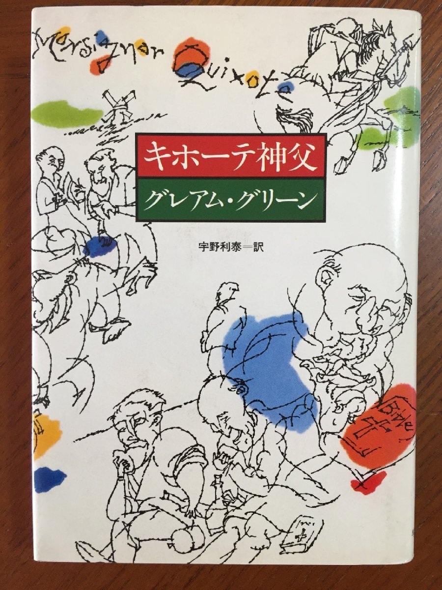 キホーテ神父 (Hayakawa novels)拍卖