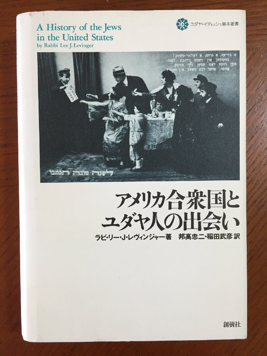 アメリカ合衆国とユダヤ人の出会い (ユダヤ・イディッシュ基本叢書 1)拍卖