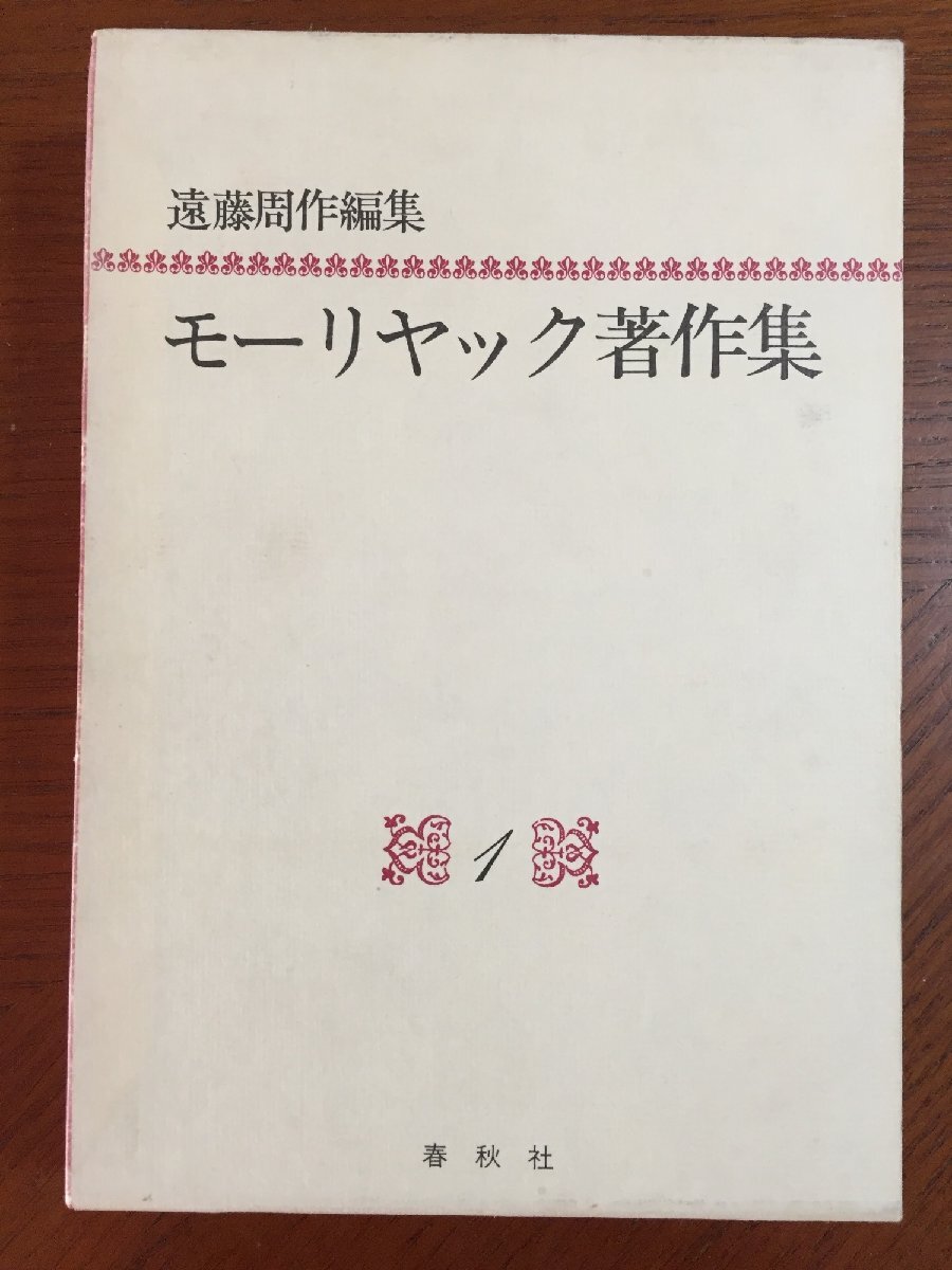 モーリヤック著作集〈1〉 (1982年)拍卖