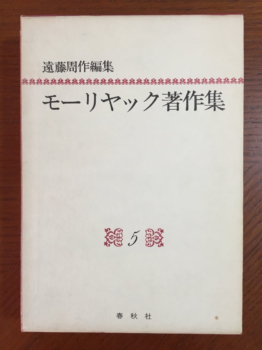 モーリヤック著作集〈5〉拍卖
