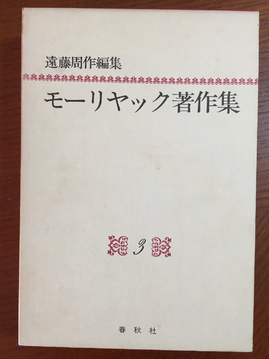 モーリヤック著作集 3拍卖