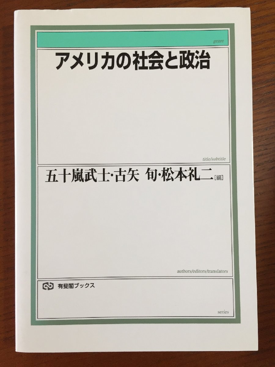 アメリカの社会と政治 (有斐閣ブックス 84)拍卖