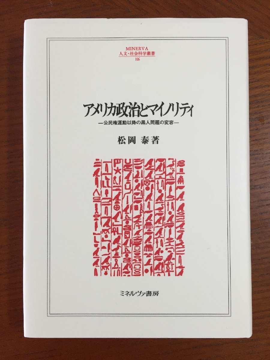 アメリカ政治とマイノリティ: 公民権運動以降の黒人問題の変容 (MINERVA人文・社会科学叢書 106)拍卖