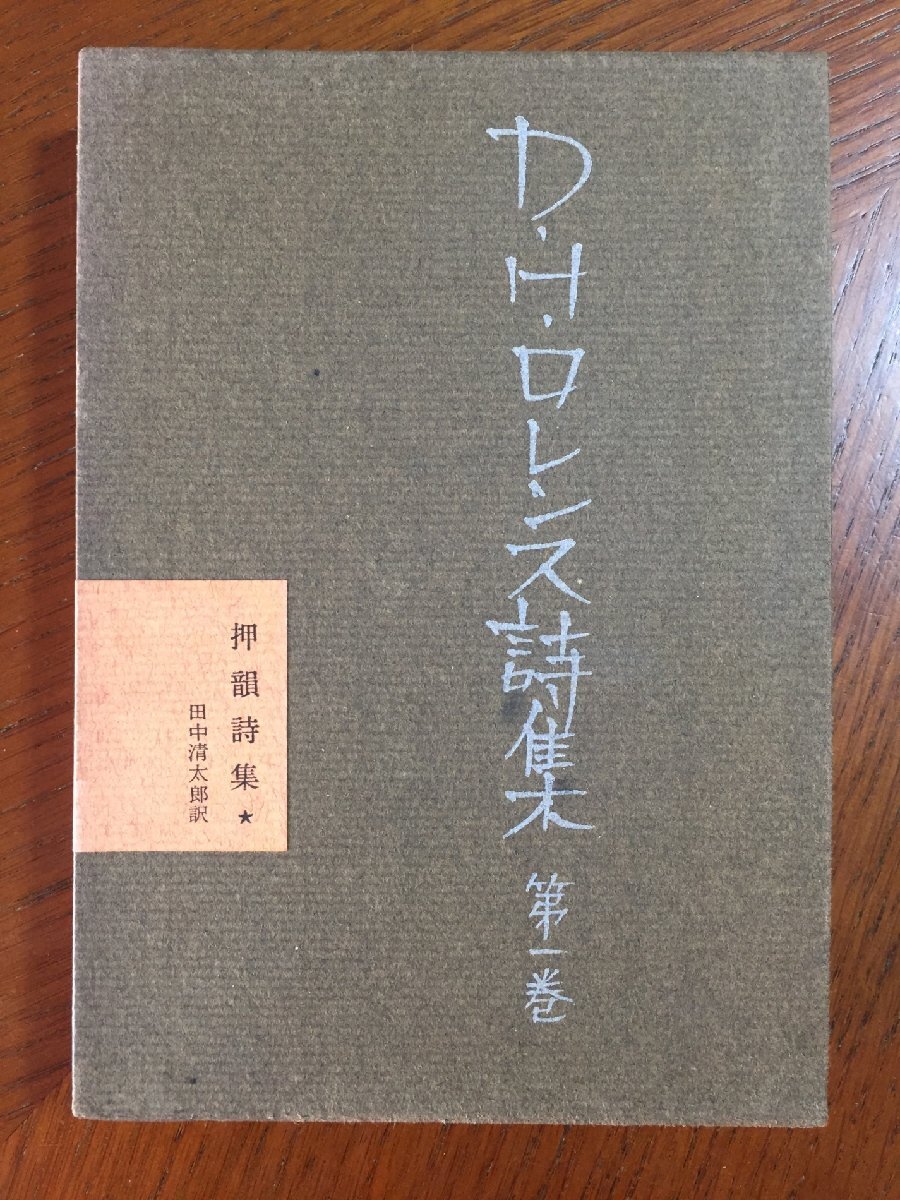 D.H.ロレンス詩集〈第1巻〉押韻詩集 (1960年)拍卖