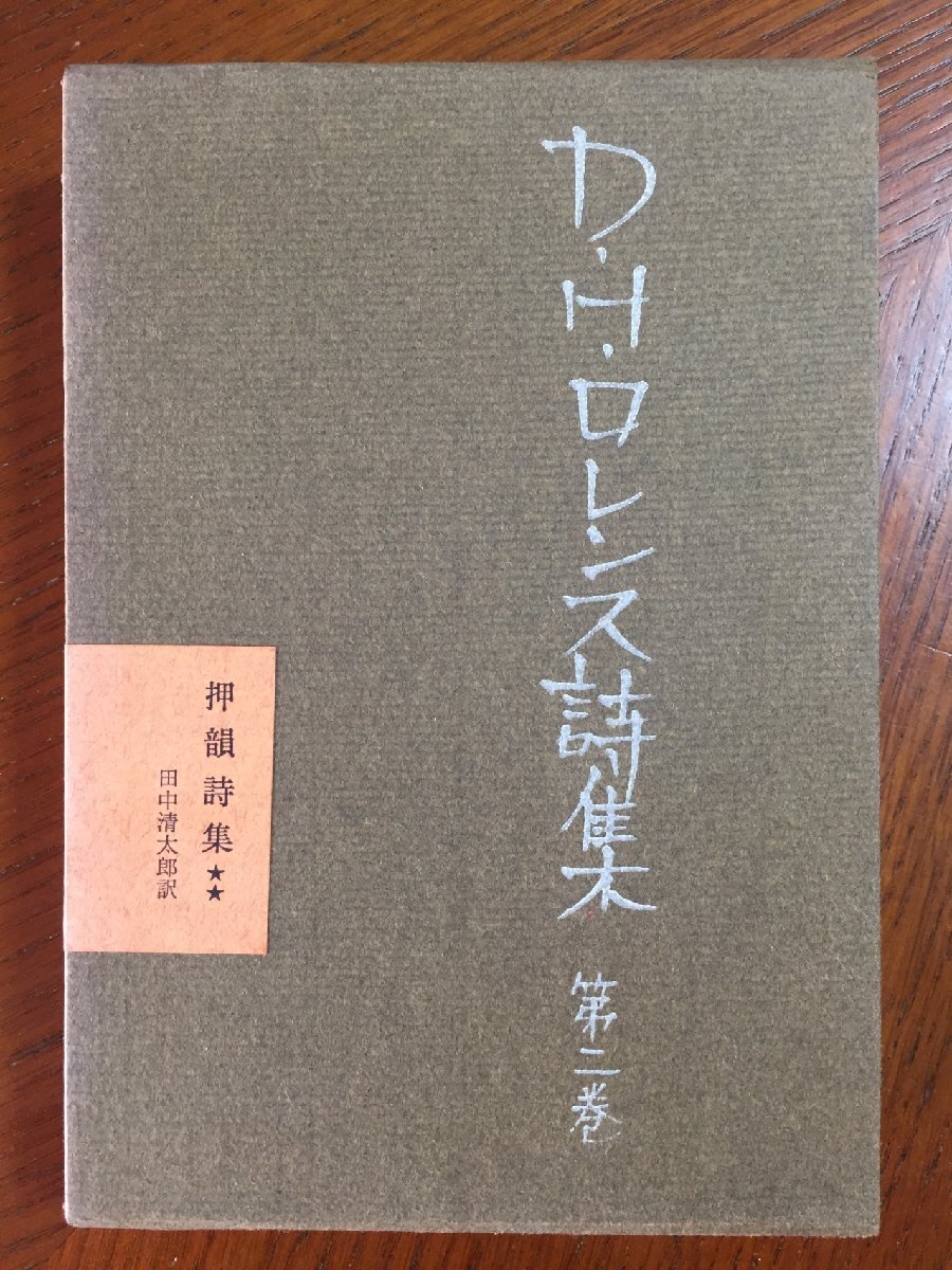 D.H.ロレンス詩集〈第2巻〉押韻詩集 (1964年)拍卖