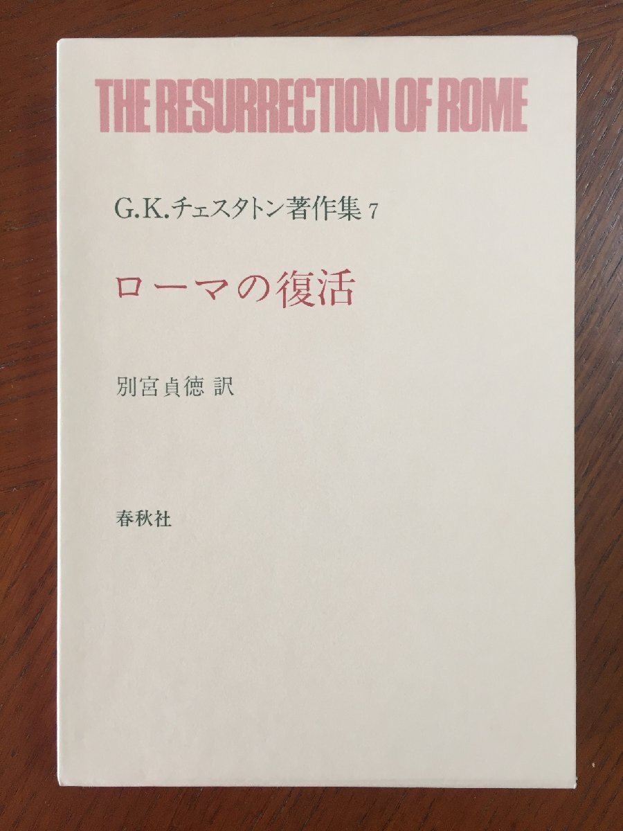 G.K.チェスタトン著作集 7 ローマの復活拍卖