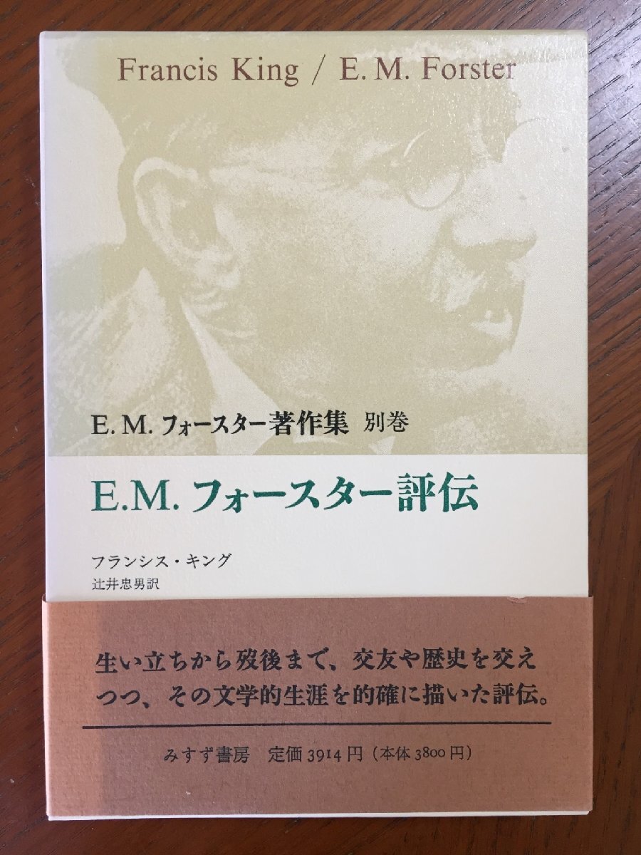 E.M.フォースター評伝 (E.M.フォースター著作集 別巻)拍卖