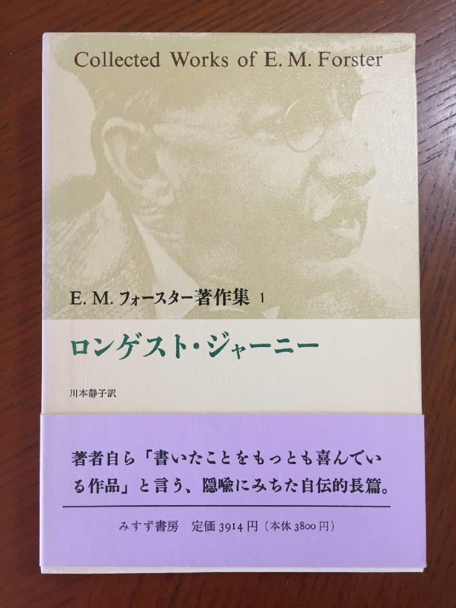 E.M.フォースター著作集 1拍卖