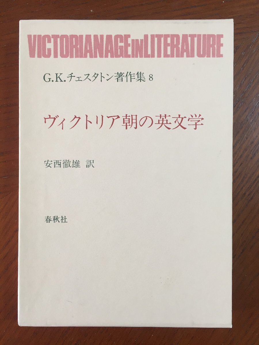 G.K.チェスタトン著作集 8拍卖