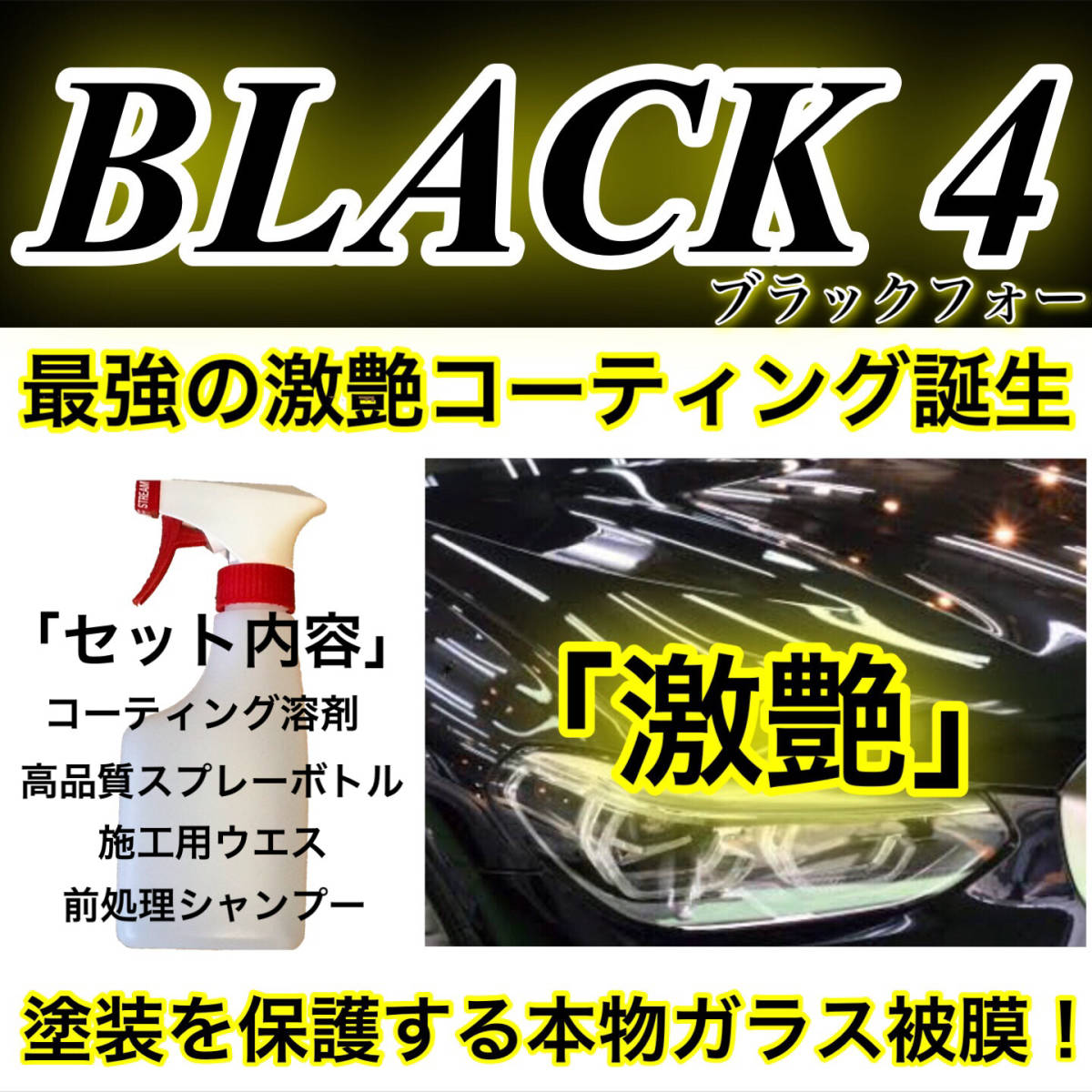 高級車基準 BLACK4 ガラスコーティング剤 1000ml(超艶!超防汚!超持続!本物ガラス被膜!ムラ無し!超簡単施工!)拍卖