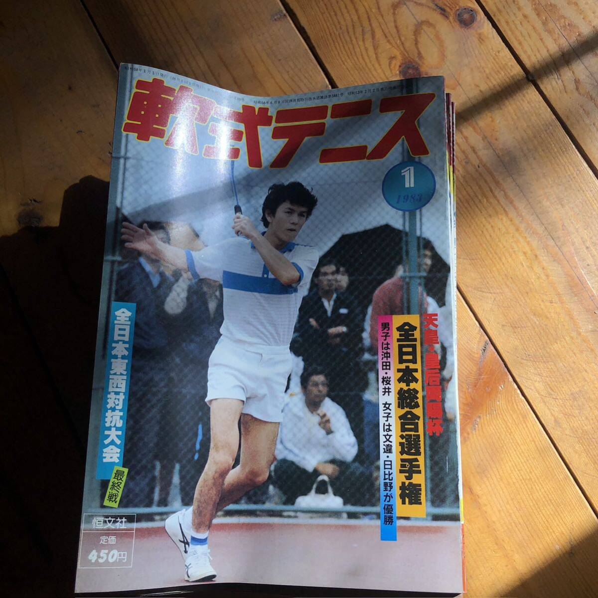 1983年 軟式テニス ソフトテニスマガジン拍卖