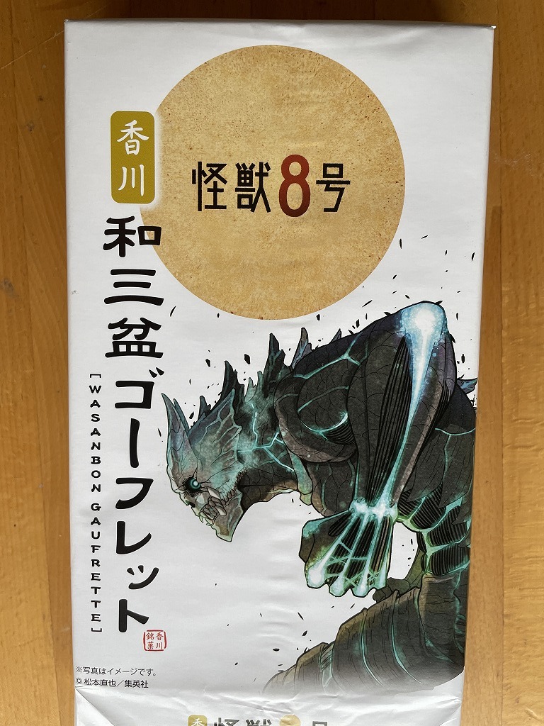 【2024.3】 怪獣8号 和三盆ゴーフレット パッケージ 【条件付き送料無料】拍卖