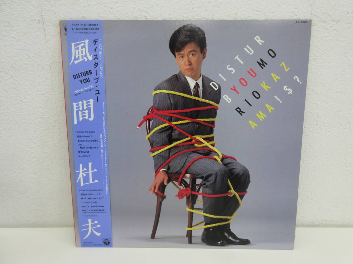 LPレコード 「DISTURB YOU ディスターブ・ユー」 風間杜夫 AF-7265 帯付拍卖