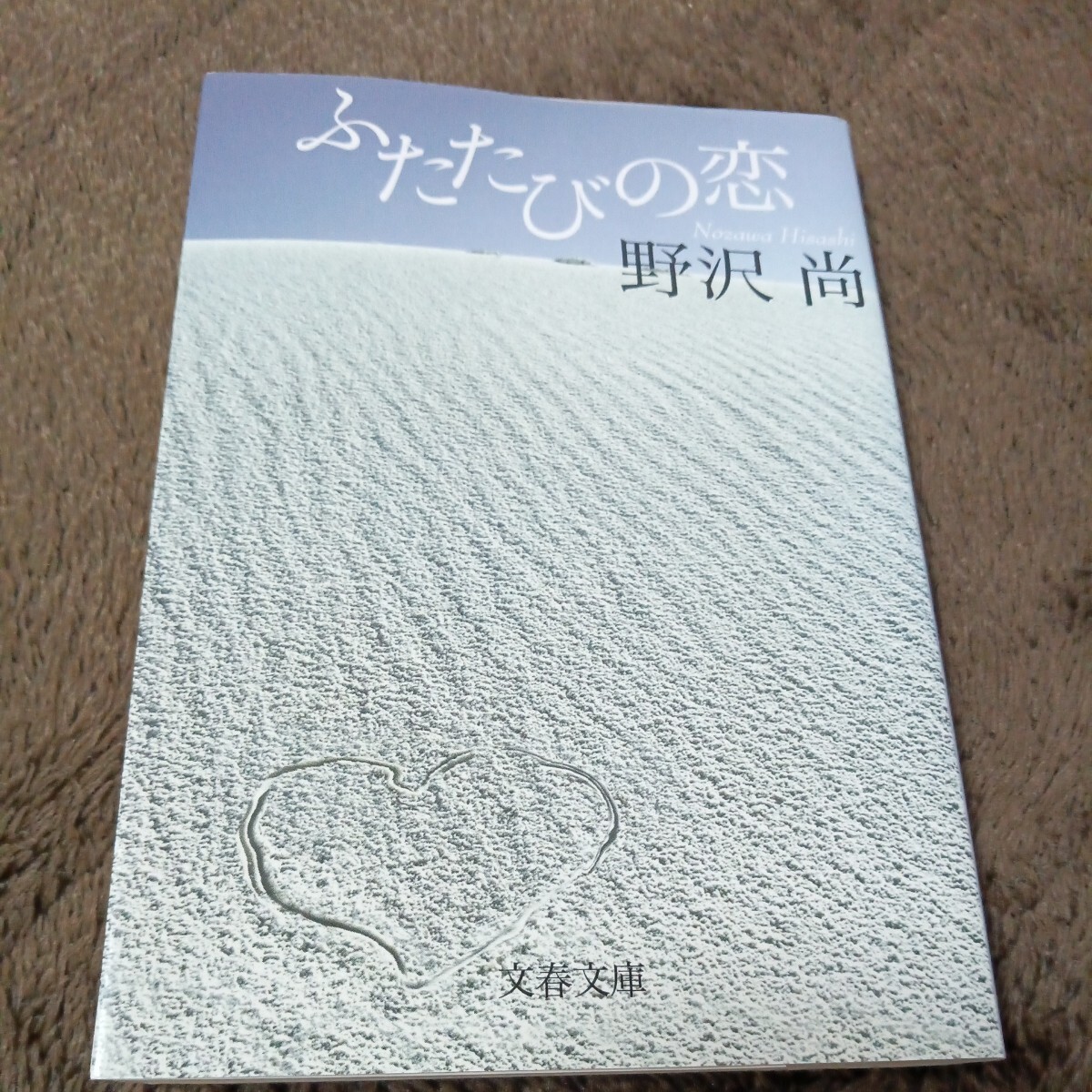 文春文庫 野沢尚 ふたたびの恋拍卖