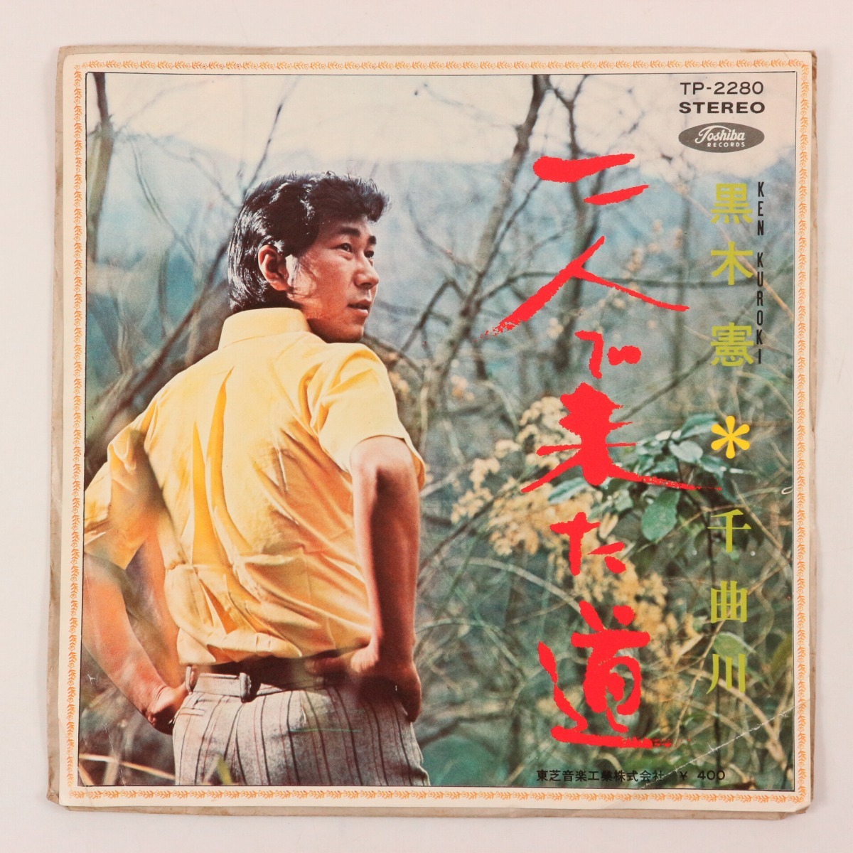 ◆EP◆黒木憲◆二人で来た道/千曲川◆Toshiba Records TP-2280◆拍卖