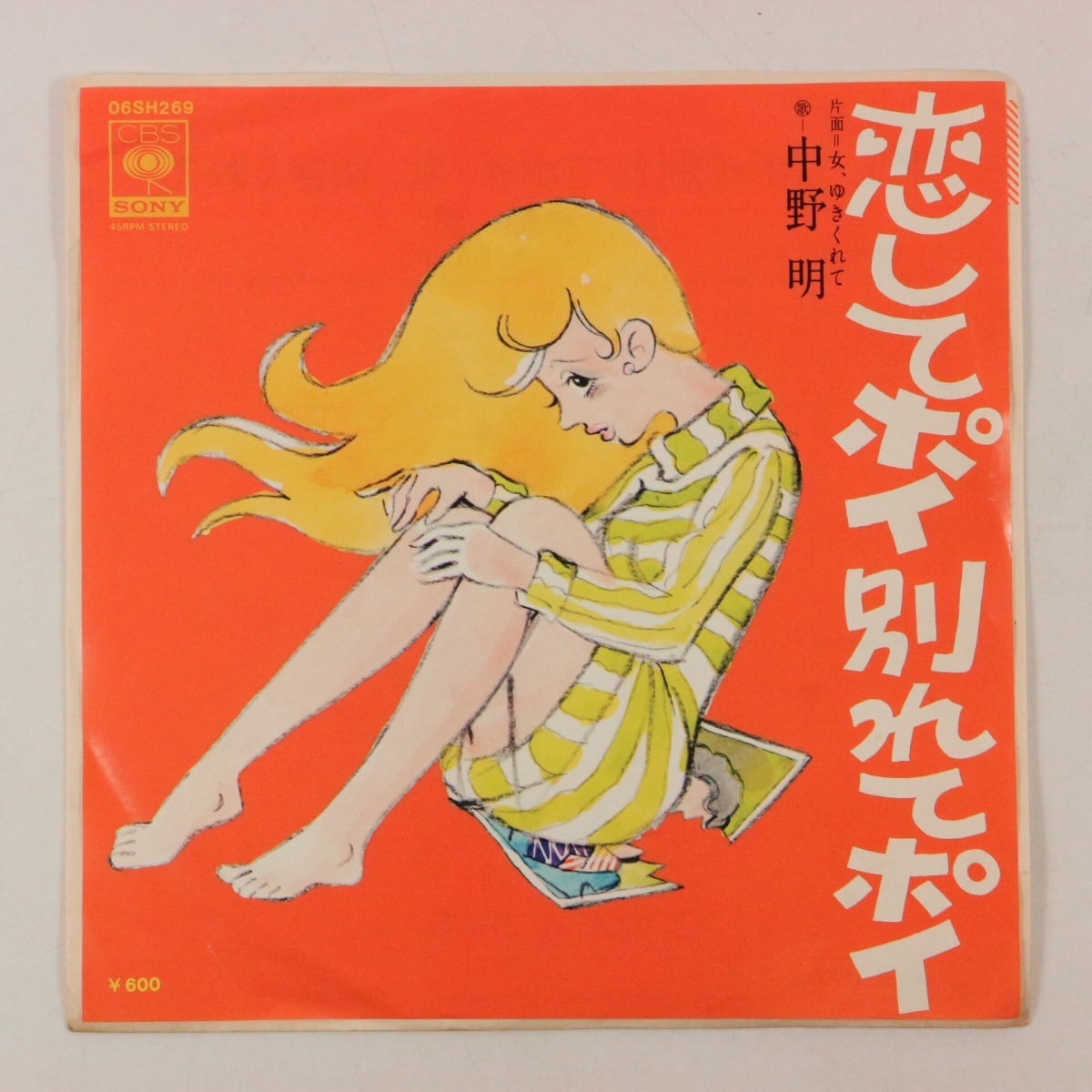 ◆EP◆見本盤◆中野明◆恋してポイ別れてポイ/女、ゆきくれて◆CBS/Sony 06SH 269◆拍卖