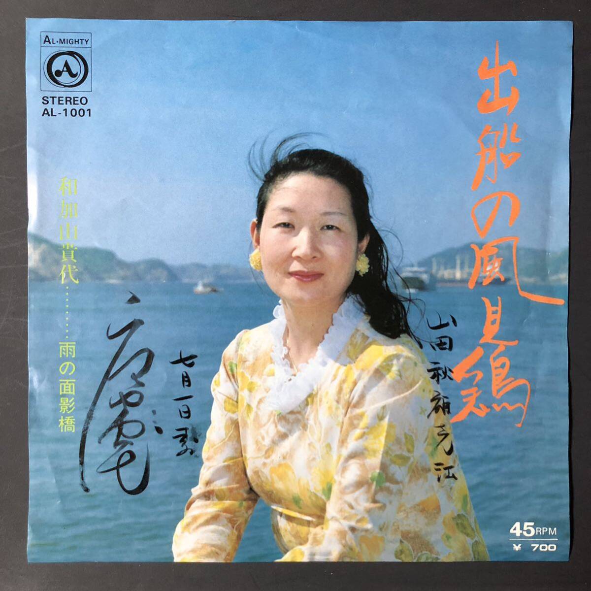 和加山貴代 出船の風見鶏 7インチ 和物 GROOVE歌謡 ディープ歌謡 マイナー 自主盤拍卖