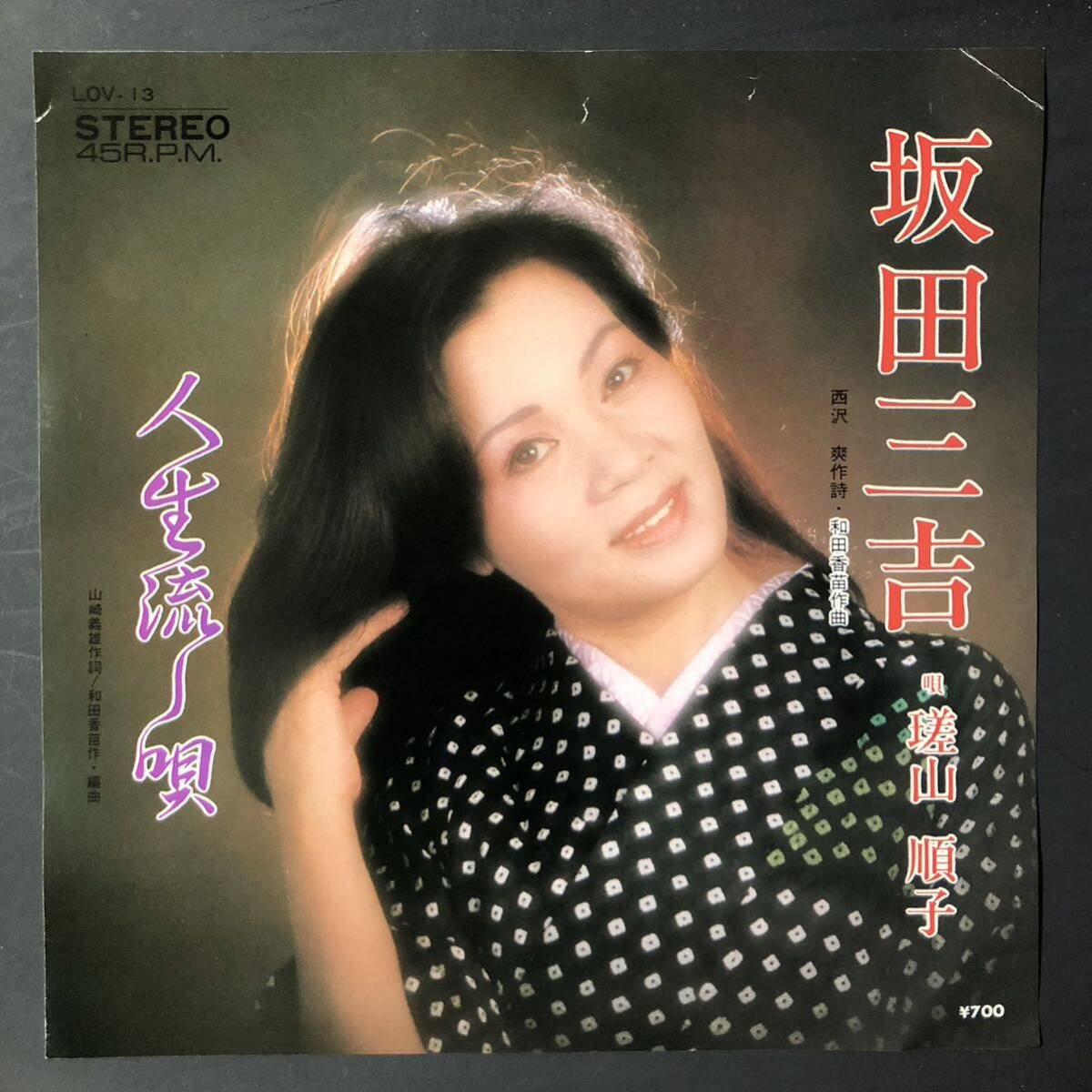 嵯山順子/坂田三吉 7インチ 和物 GROOVE歌謡 ディープ歌謡 マイナー 自主盤 ご当地 大阪拍卖