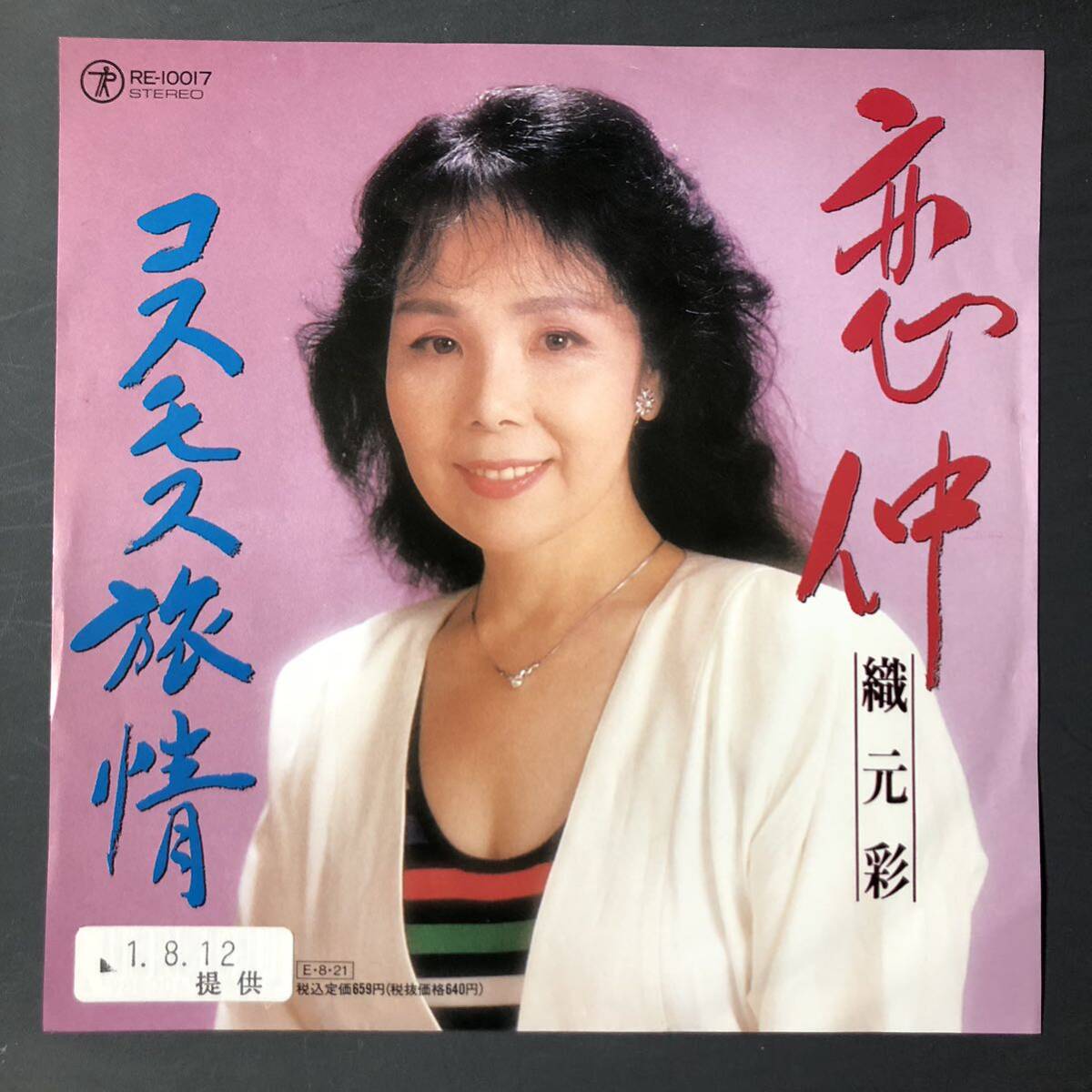 織元彩 恋仲 / コスモス旅情 7インチ 和物 GROOVE歌謡 ディープ歌謡 マイナー 委託制作盤拍卖