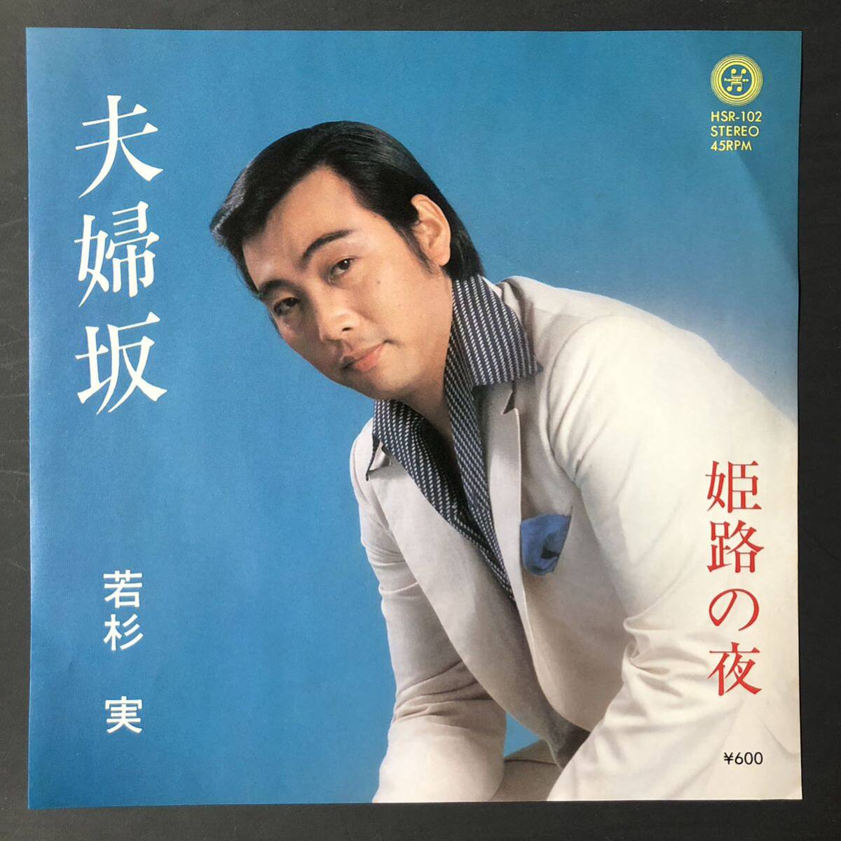 若杉実 夫婦坂 / 姫路の夜 7インチ 和物 GROOVE歌謡 ディープ歌謡 マイナー 自主盤 ご当地 姫路拍卖