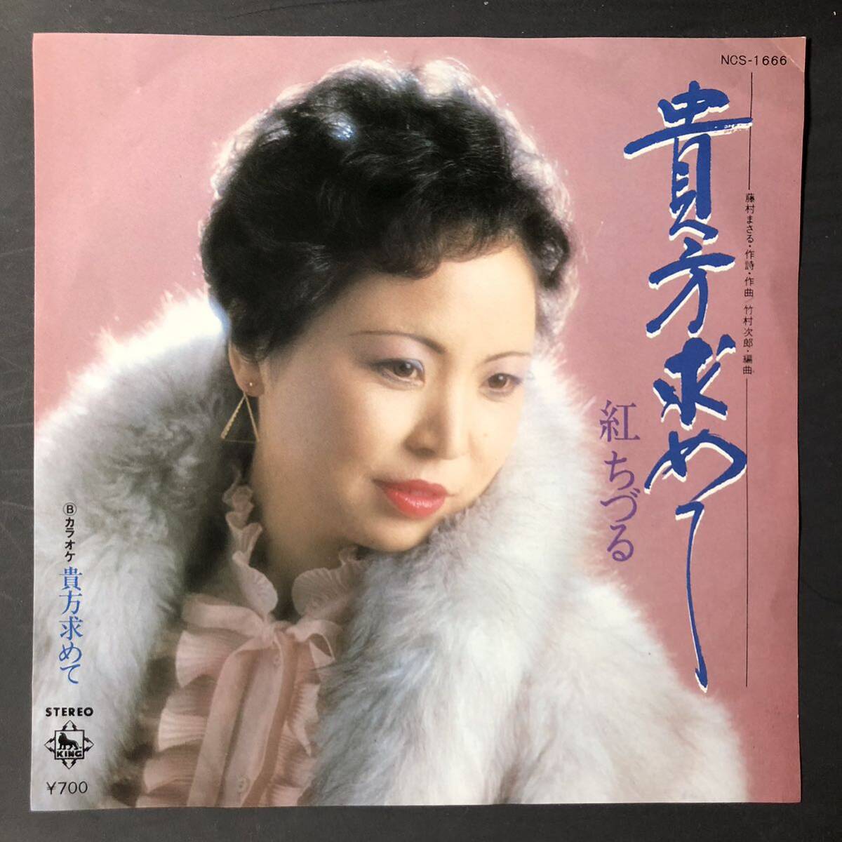 紅ちづる 貴方求めて 7インチ 和物 GROOVE歌謡 やさぐれ歌謡 マイナー 委託制作盤拍卖