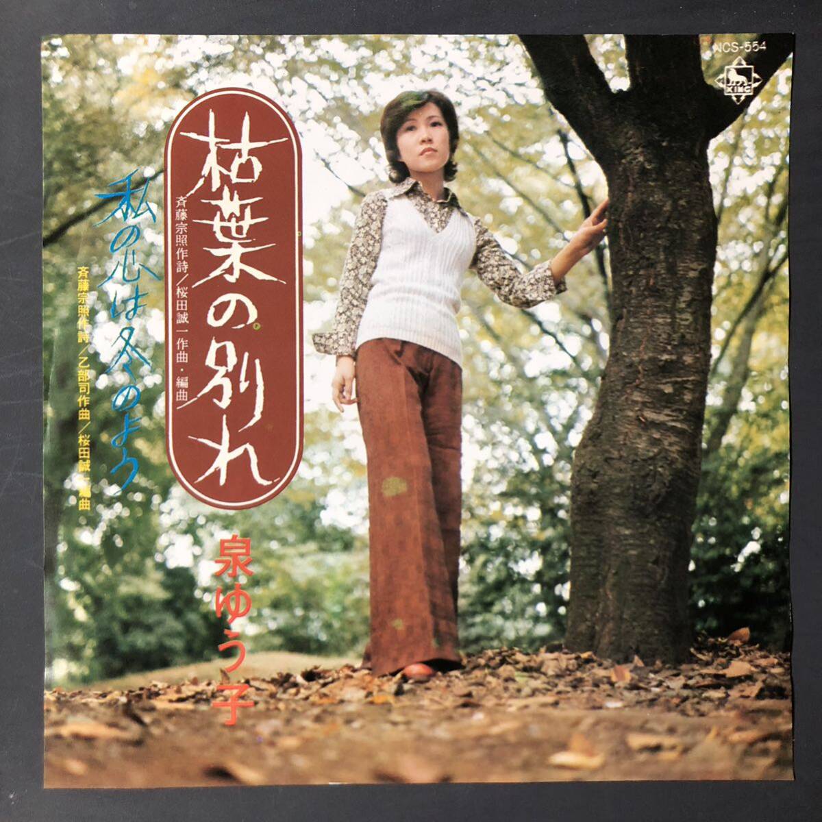 泉ゆう子 / 枯葉の別れ / 私の心は冬のよう 7インチ 和物 GROOVE歌謡 ディープ歌謡 マイナー 委託制作盤拍卖