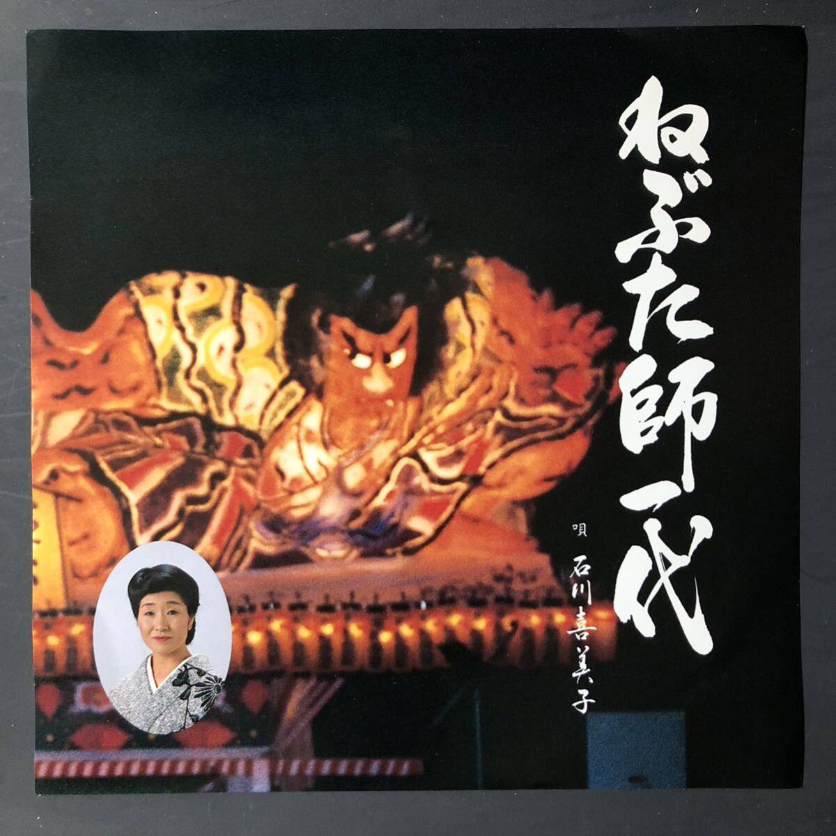 石川喜美子 ねぶた師一代 7インチ 和物 GROOVE歌謡 ディープ歌謡 マイナー 自主盤 ご当地 青森拍卖