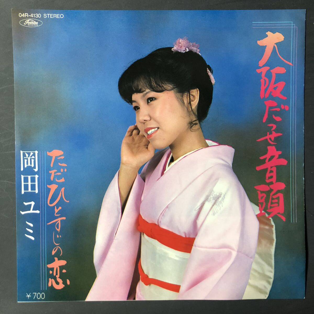 岡田ユミ 大阪だっせ音頭 7インチ 和物 GROOVE音頭 野球拳調 マイナー 自主盤 O4R ご当地 大阪拍卖