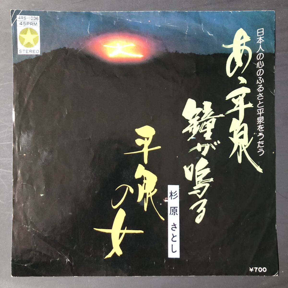 杉原さとし あゝ平泉 鐘が鳴る / 平泉の女 7インチ 和物 GROOVE歌謡 ディープ歌謡 マイナー 自主盤 委託制作盤 ご当地 岩手 平泉市拍卖