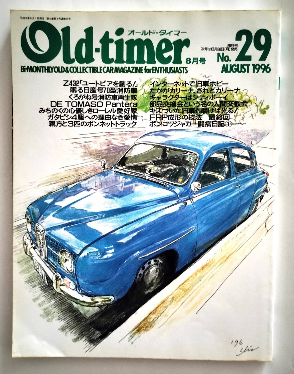 Old-timer オールドタイマー No.29 1996年8月号 拍卖