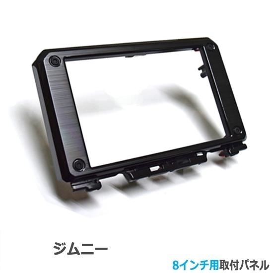 8インチ用【ジムニ―(シエラ含む) JB64W/JB74W】社外カーナビゲーション/ナビ取付けキット/パネル/ナビパネルナビ取り付けパネル S54S #拍卖