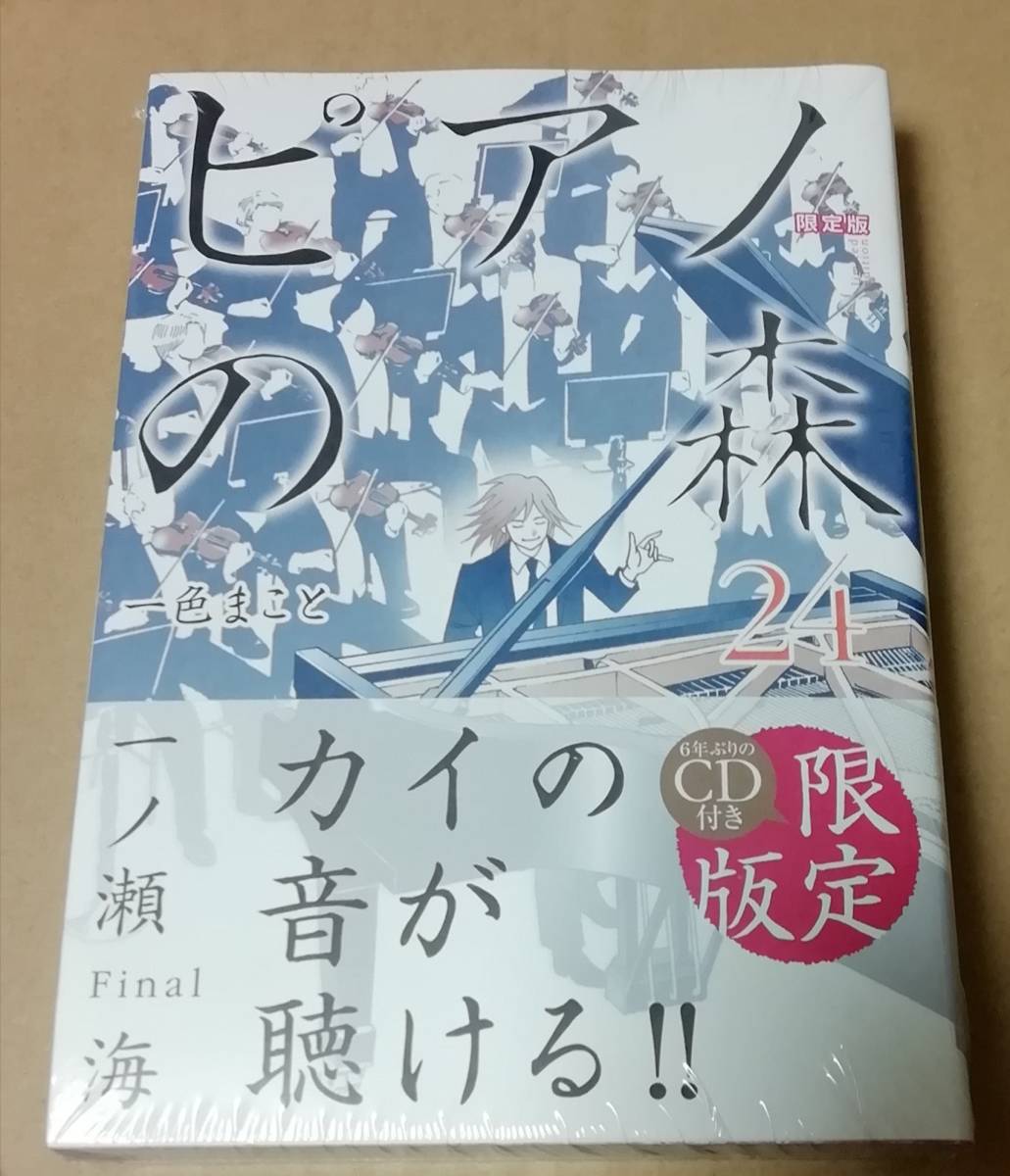 『CD付き ピアノの森 限定版 24巻』 一色まこと ラファウ・ブレハッチ拍卖