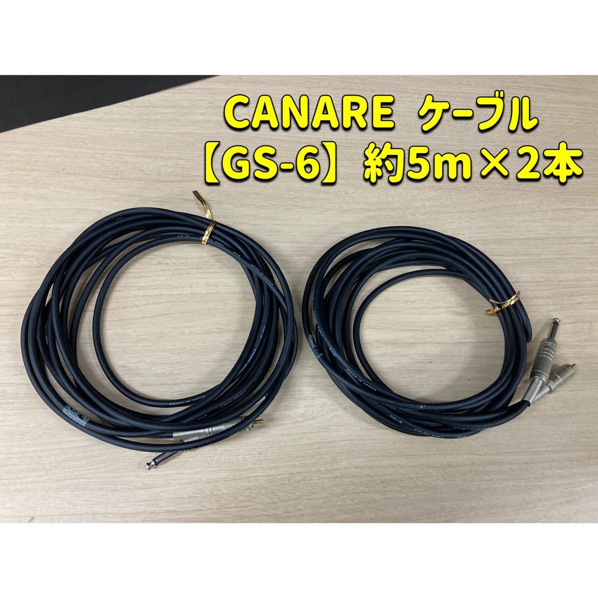 堀《31》 CANARE ケーブル GS-6 約5m ×2本セット 605 F-09 F-15 音響 中古 ギター カナレ ケーブル 黒 (240305 H-1-5)拍卖