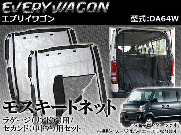 防虫ネット スズキ エブリイワゴン DA64W モスキートネット AP-MQS01拍卖