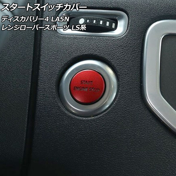 AP スタートスイッチカバー レッド アルミ製 AP-IT2480-RD ランドローバー ディスカバリー4 LA5N 2009年06月~2013年11月拍卖