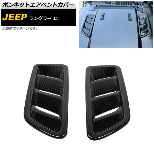 ボンネットエアベントカバー ジープ ラングラー JL ルビコン不可 2018年10月~ ブラックカーボン ABS製 AP-XT1809-BKC 入数:1セット(2個)拍卖