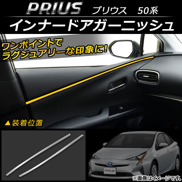インナードアガーニッシュ トヨタ プリウス 50系(ZVW50,ZVW51,ZVW55) 2015年12月~ アルミニウム AP-IT060 入数:1セット(2個)拍卖