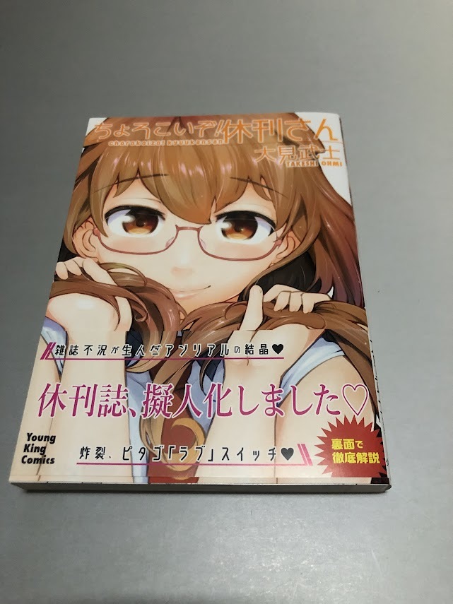 ちょろこいぞ!休刊さん 大見武士 YKコミックス 初版・帯付き・美品拍卖