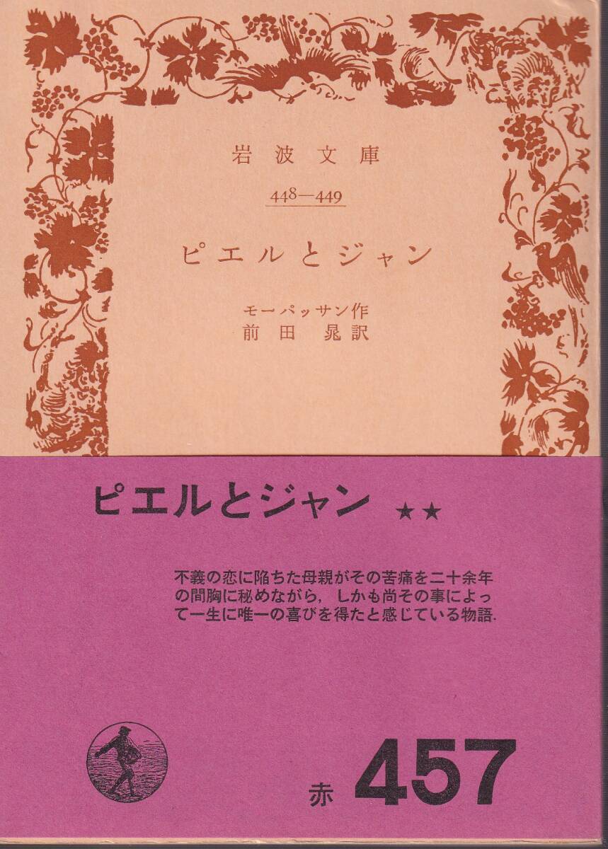 モーパッサン ピエルとジャン 前田晁訳 岩波文庫 岩波書店拍卖