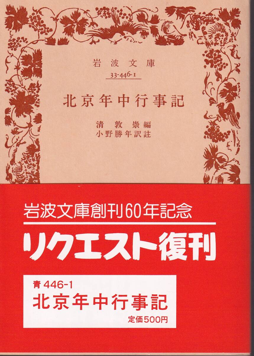 清敦崇編 北京年中行事記 小野勝年訳註 岩波文庫 岩波書店 リクエスト復刊拍卖